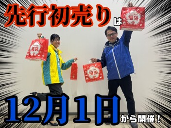 今年も先行初売りがキタ！！！